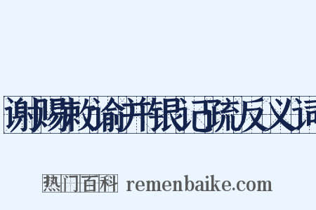 谢赐敕谕并银记疏反义词是什么意思的图片